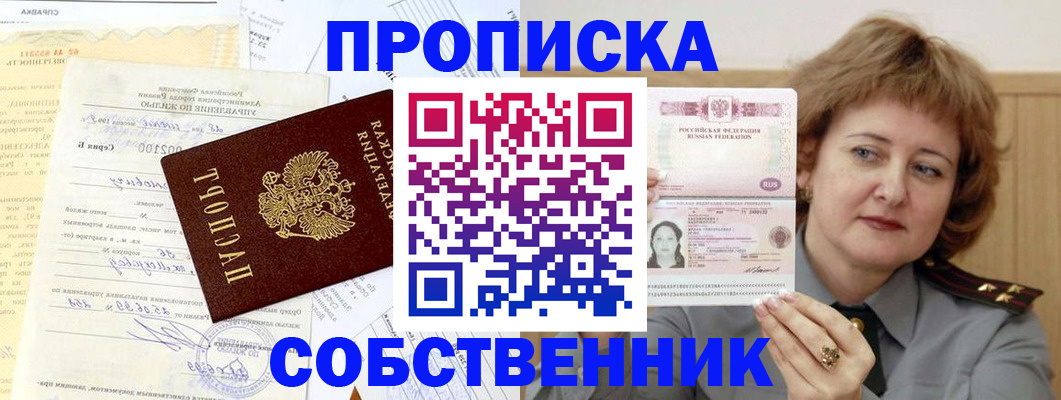 прописка от собственника в Похвистнево